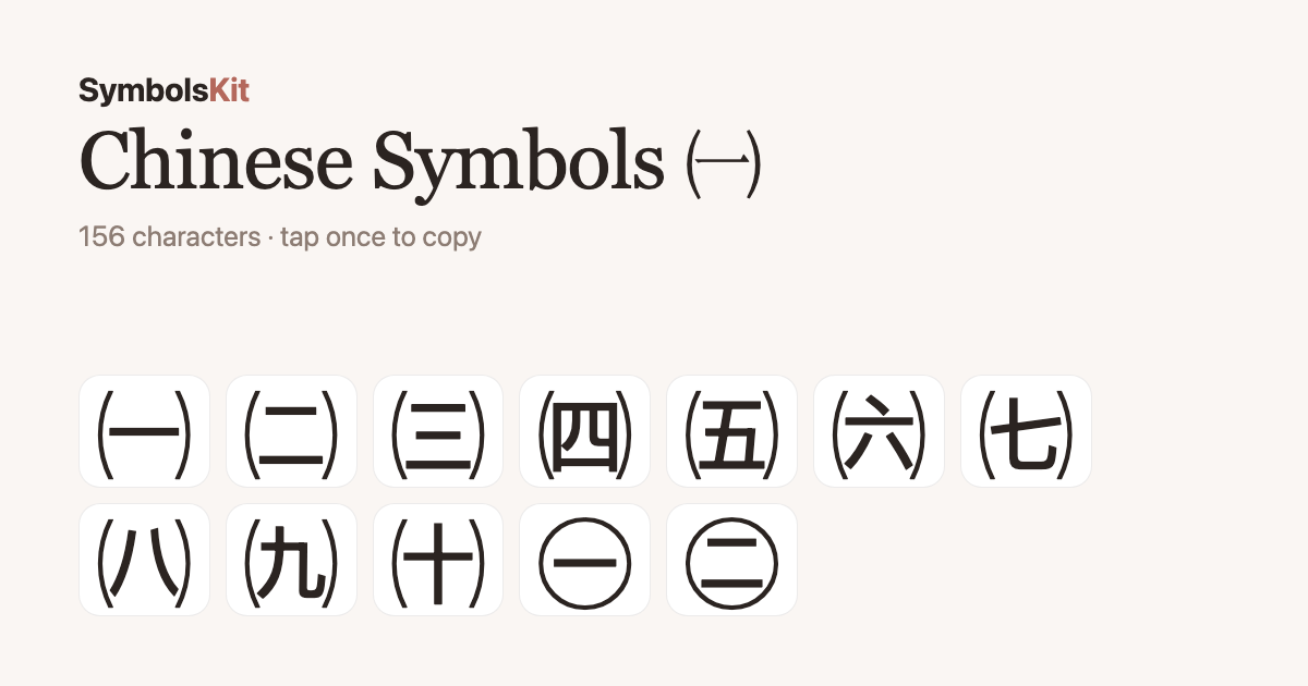 Chinese Symbols Copy and Paste — 156 Characters (2026)